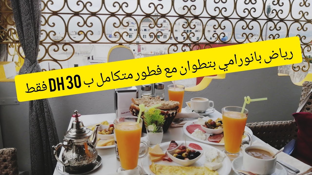 أجمل رياض بتطوان موقع بانورامي وفطور مشبع ب30 درهم فقط يستحق الزيارة