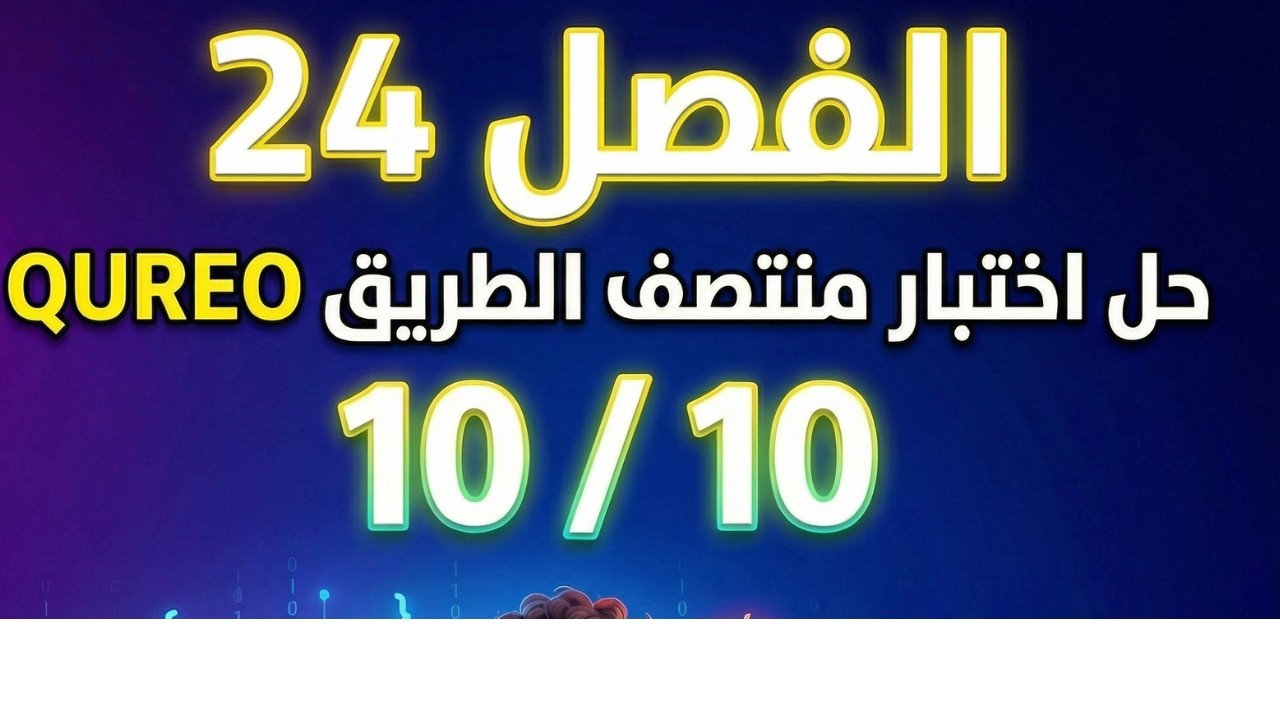 حل اختبار منتصف الطريق منصة QUREO اليابانية | الدرجة النهائية 10/10 🔥 شرح سهل وبسيط