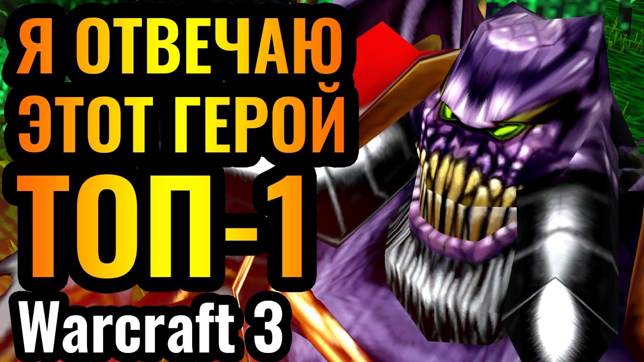 А Я ВЕДЬ ГОВОРИЛ! ТОП-1 герой Warcraft 3 Reforged нашёл своё место в креативной стратегии