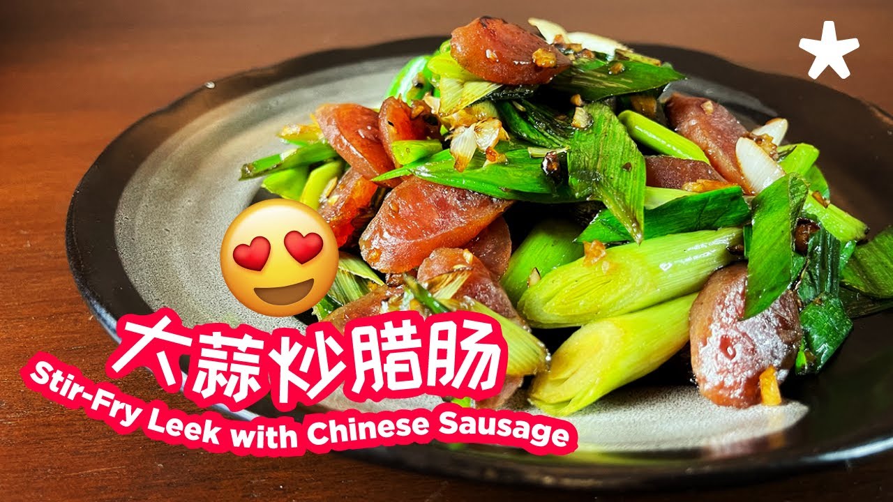 Stir-fry leek with Chinese sausage | 大蒜炒#腊肠