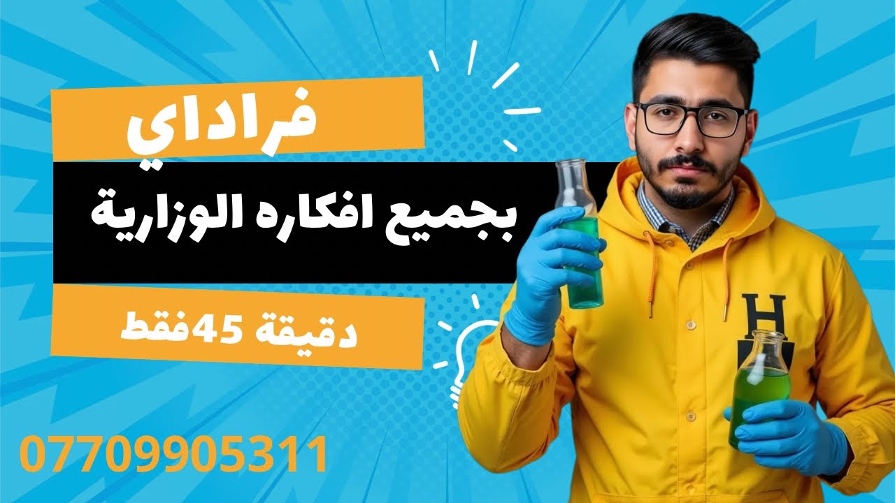 فراداي ب45 دقيقة بجميع أفكاره || المراجعة المركزة كيمياء السادس العلمي الجزء الثالث |