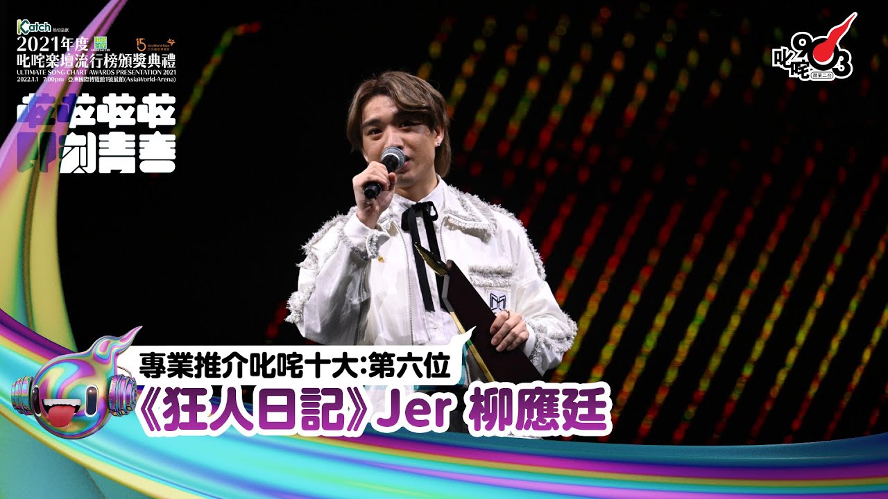 《Katch優惠平台熱切呈獻【2021年度叱咤樂壇流行榜頒獎典禮】亞洲國際博覽館 亞博15年 音樂再起飛》| 專業推介叱咤十大：第六位