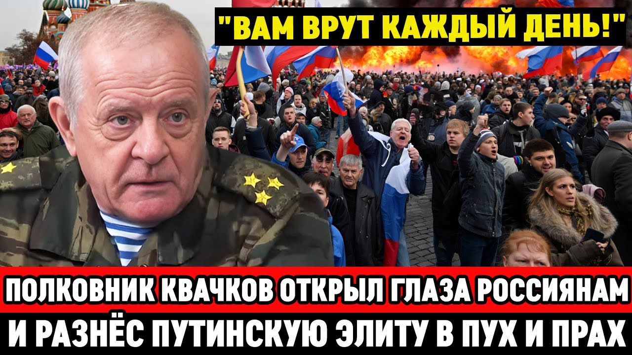 ПОЛКОВНИК ГРУ РФ КВАЧКОВ ОБВИНИЛ ПУТИ*НА В РАЗВАЛЕ АРМИИ, а ГЕНЕРАЛОВ в ПРЕДАТЕЛЬСТВЕ