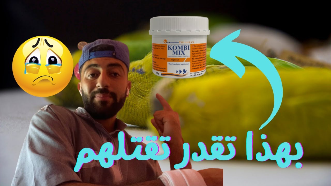 حذاري من قتل طيورك بهذه الطريقة ضروري ما تشوف