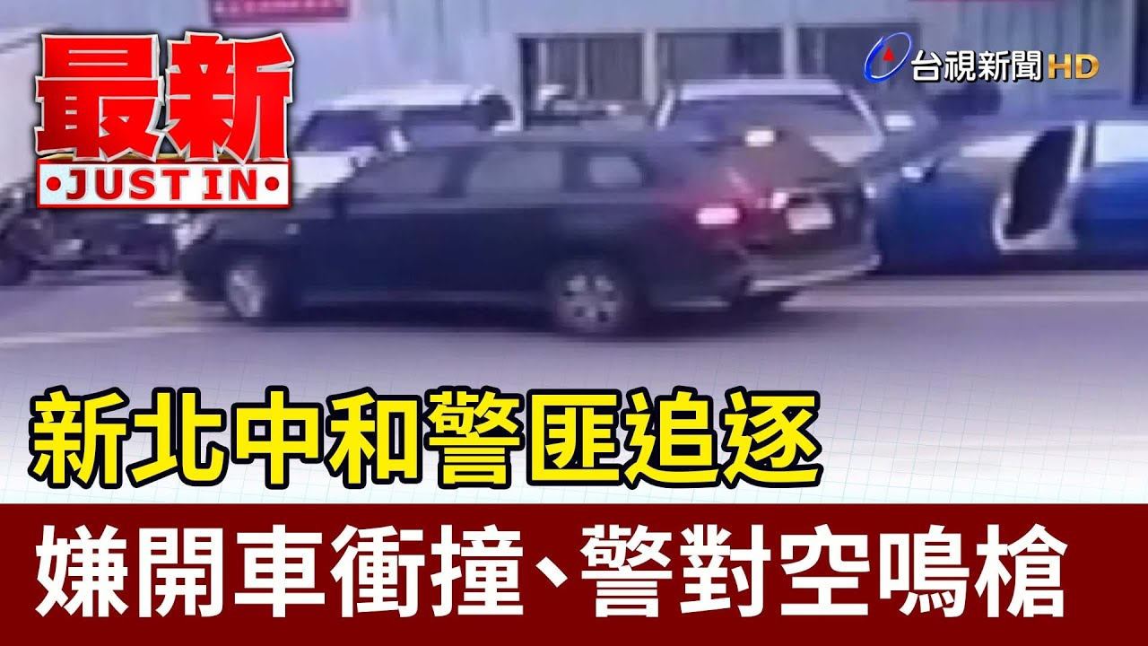 新北中和警匪追逐 嫌開車衝撞、警對空鳴槍【最新快訊】