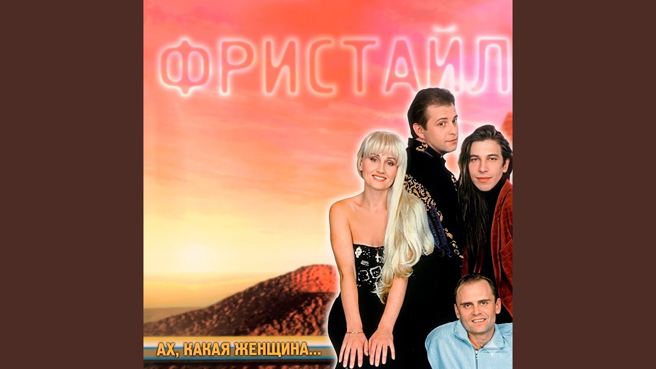 Ах, какая женщина