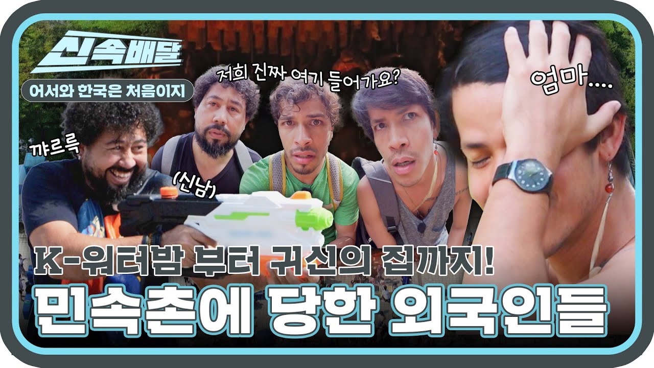 K-어린이들에게 한 방🔫 공포 체험에 두 방🔥 민속촌에서 호되게 당한 브라질 친구들🤣 l #어서와신속배달 l #어서와한국은처음이지 l #MBCevery1 l EP.368
