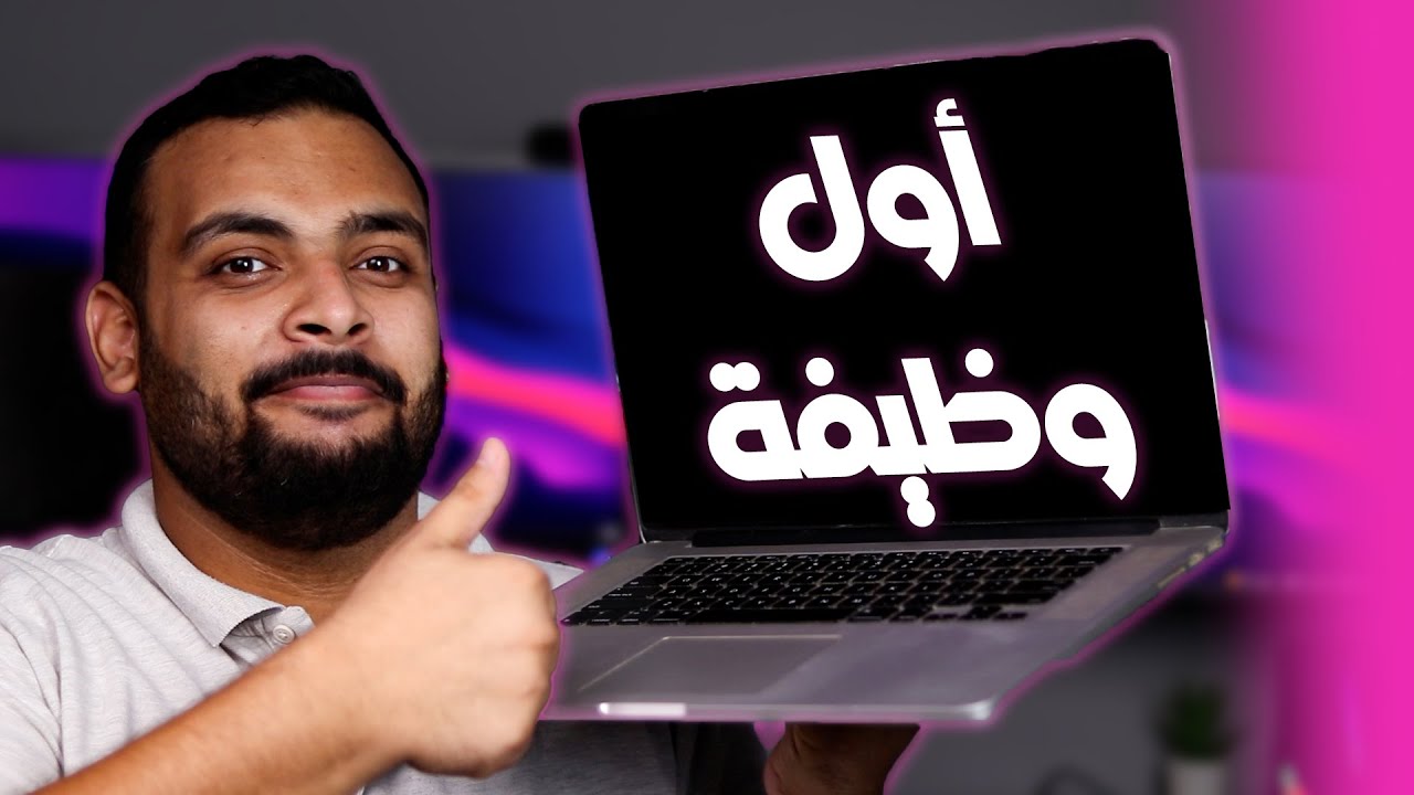 كيف تحصل على أول وظيفة في العمل الحر؟