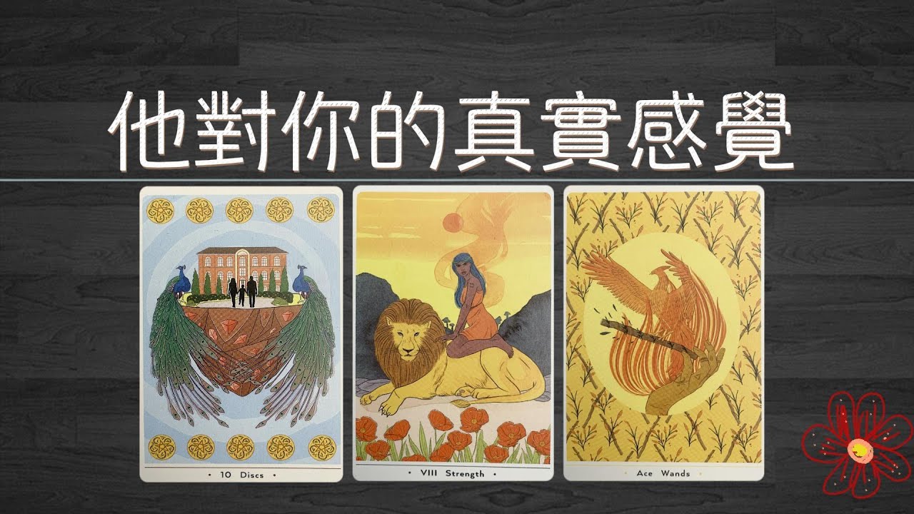 【坦白局】與你相處時他對你的真實感覺、想法、以及他內心想做什麼？|曖昧|愛情|桃花|感情|塔羅占卜