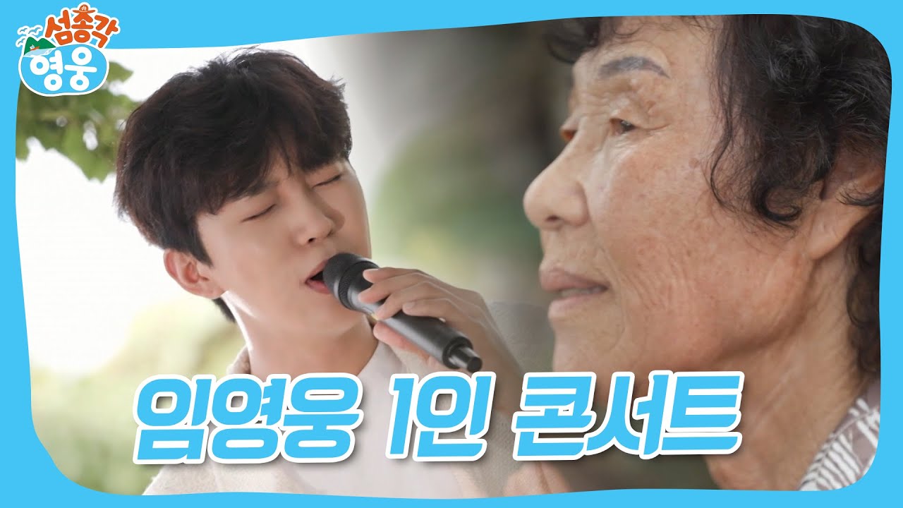 한 사람만을 위한 공연🎤 #섬총각영웅