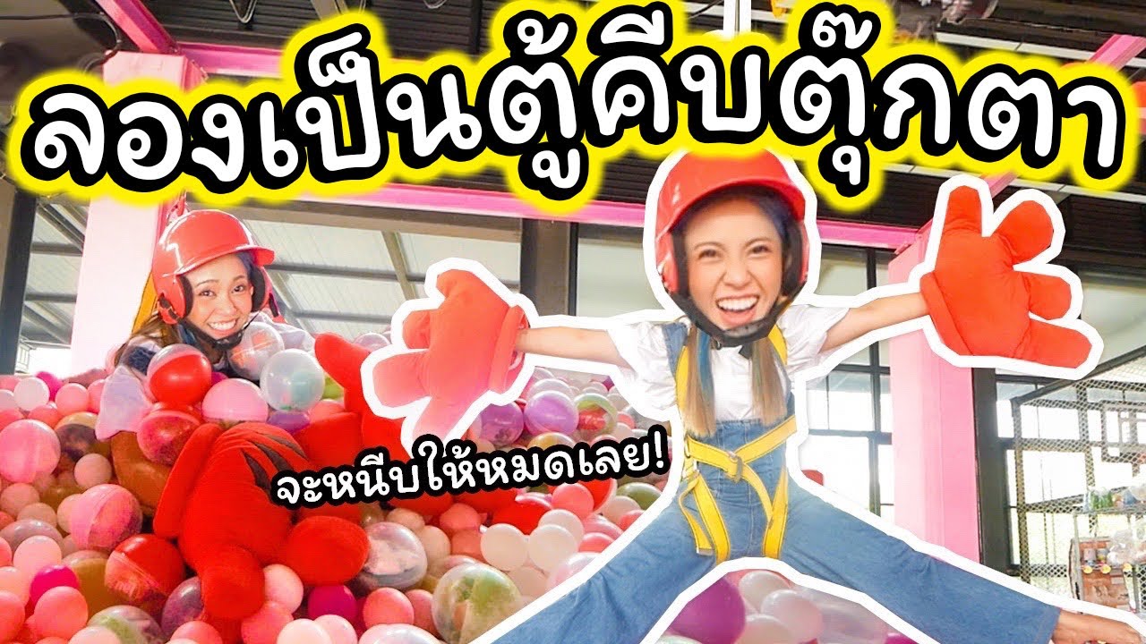 ลองเป็นตู้คีบตุ๊กตาที่ญี่ปุ่น งบ1,000 บาท หนีบได้เท่าไหร่เอากลับได้หมดเลย!!!