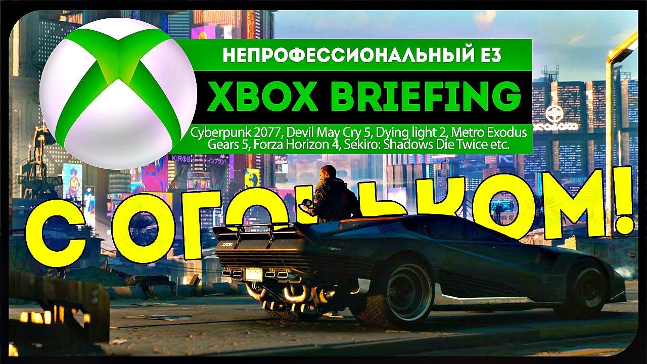 XBOX Briefing 2018 ● неПРОФЕССИОНАЛЬНЫЙ Е3