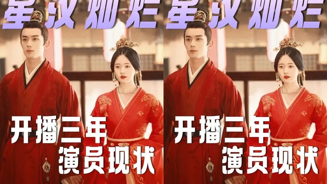 《星汉灿烂》开播三周年，都有哪些主演升咖了？#吴磊 #赵露思 #李昀锐 #星汉灿烂 #抖音精选