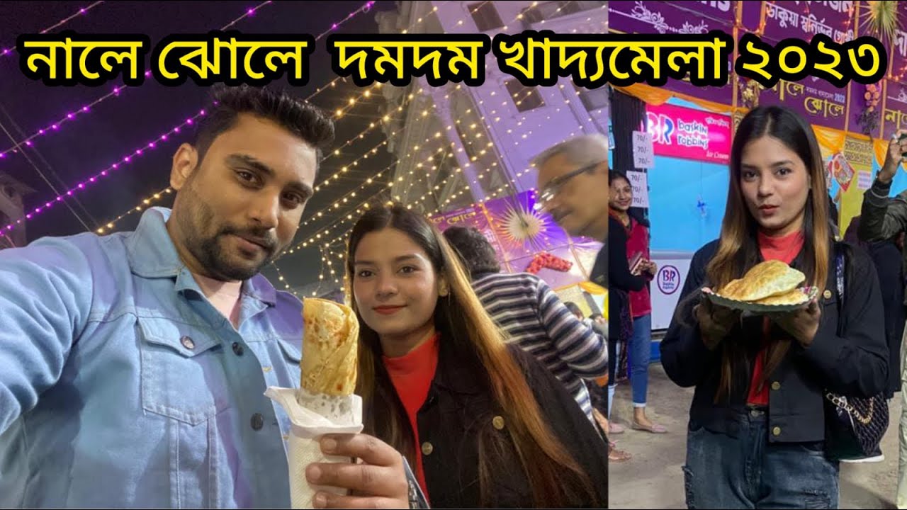 Nale Jhole 2023| Nale Jhole Food Festival 2023 | Nale Jhole dumdum 2023 #bengalivlog #foodfestival
