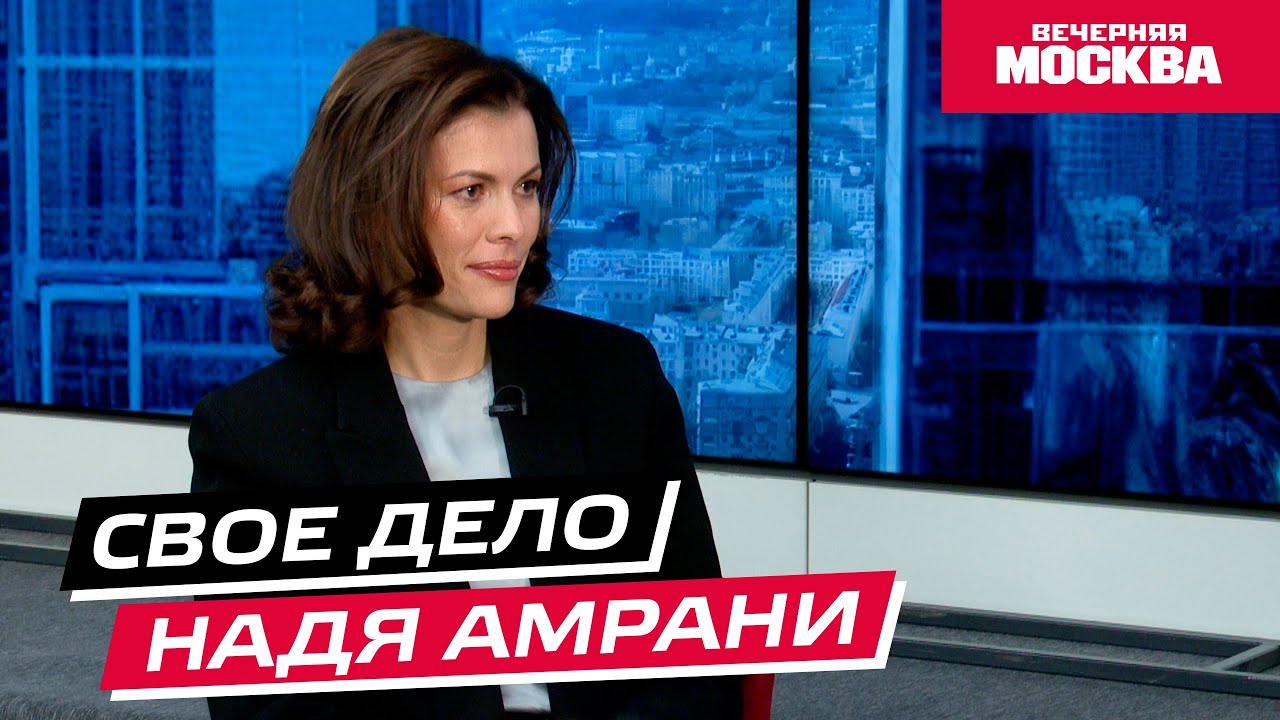 Предприниматель и меценат Надя Амрани // Свое дело