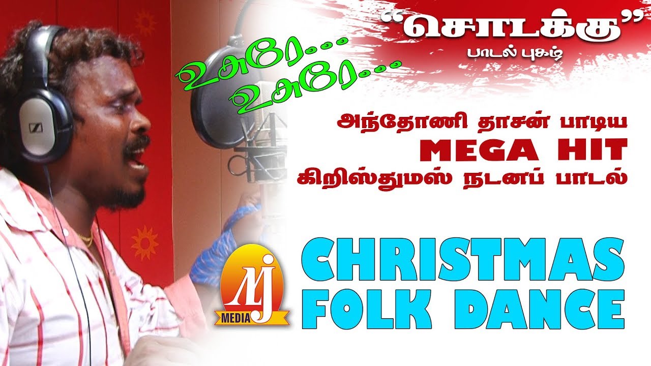உசுரே...உசுரே... | நாட்டுப்புற கிறிஸ்தவப் பாடல் | அந்தோணி தாசன் | Folk Song | MLJ Media