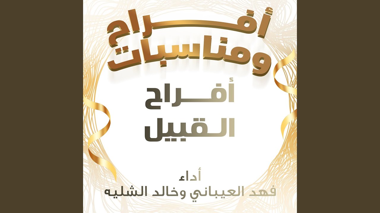 افراح القبيل