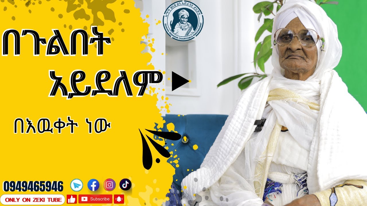 በጉልበት አይደለም በእዉቀት ነው / እማማ ዝናሽ emama zinash | Zeki Tube