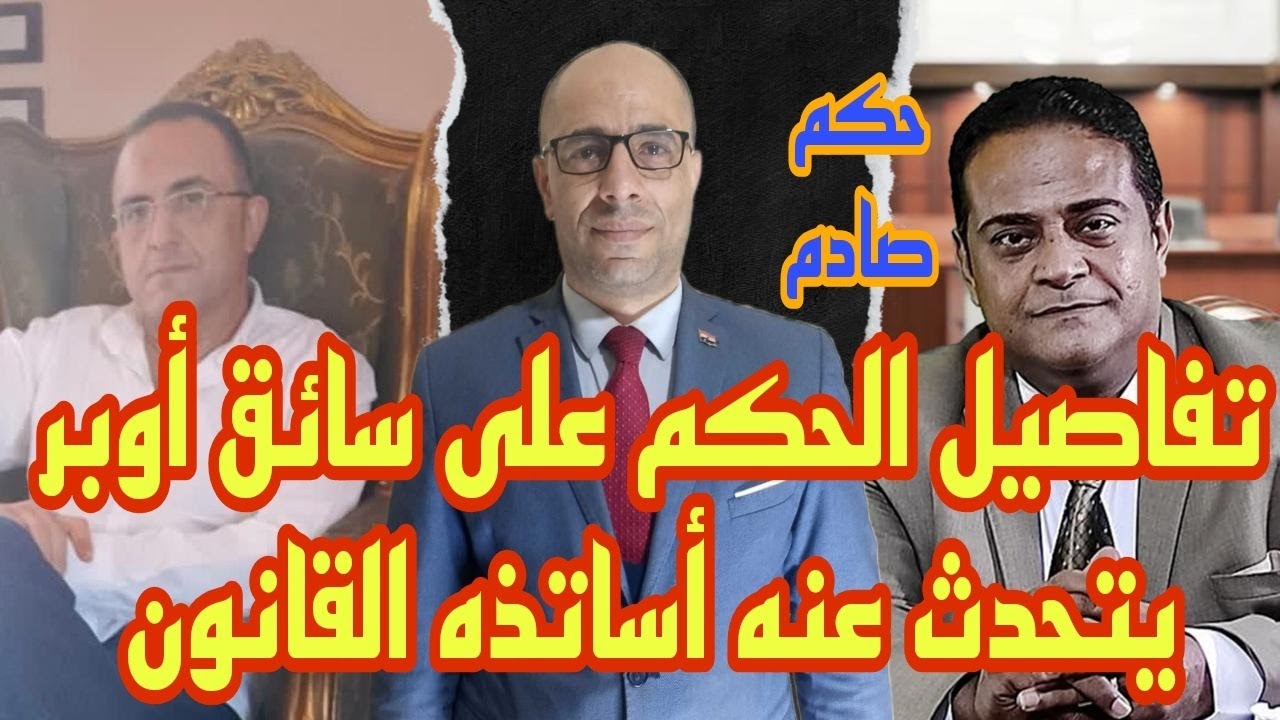 هام جدا..كيف كانت الجلسة الأولي في قضية فتاه أوبر ولماذا تم الحكم على السائق بالسجن المشدد 15 سنه