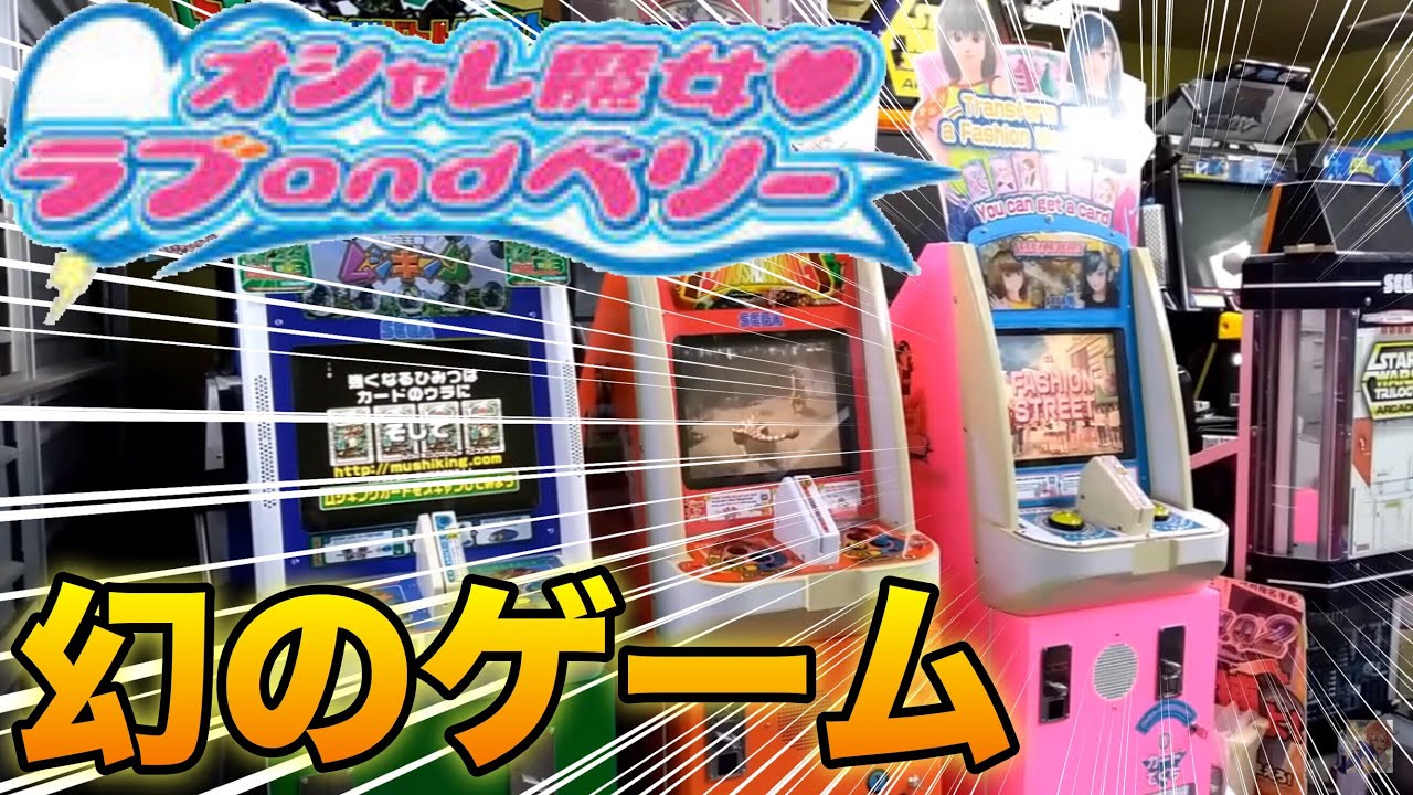 【ラブandベリー】幻のゲームが復活したみたいなので遊んできた！