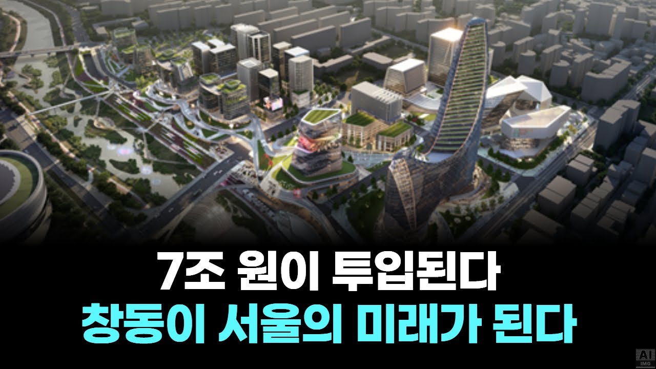“7조 원이 움직인다… 창동이 서울의 미래가 된다”