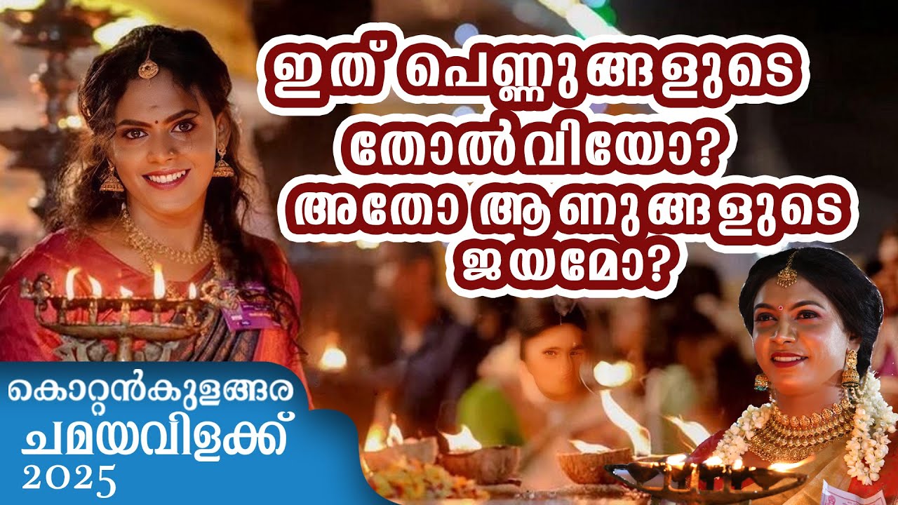ഇത് പെണ്ണുങ്ങളുടെ തോൽവിയോ? അതോ ആണുങ്ങളുടെ വിജയമോ?കോറ്റൻകുളങ്ങര 