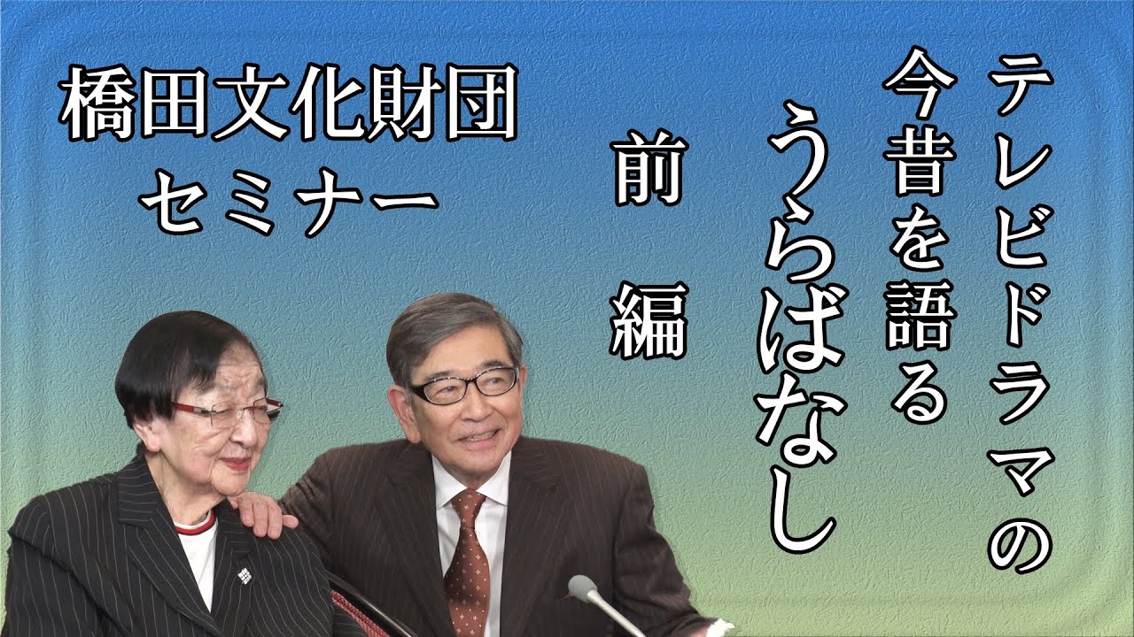 石井ふく子プロデューサーがゲストと語るテレビドラマ今昔物語り　うらばなし　ゲスト石坂浩二　前編