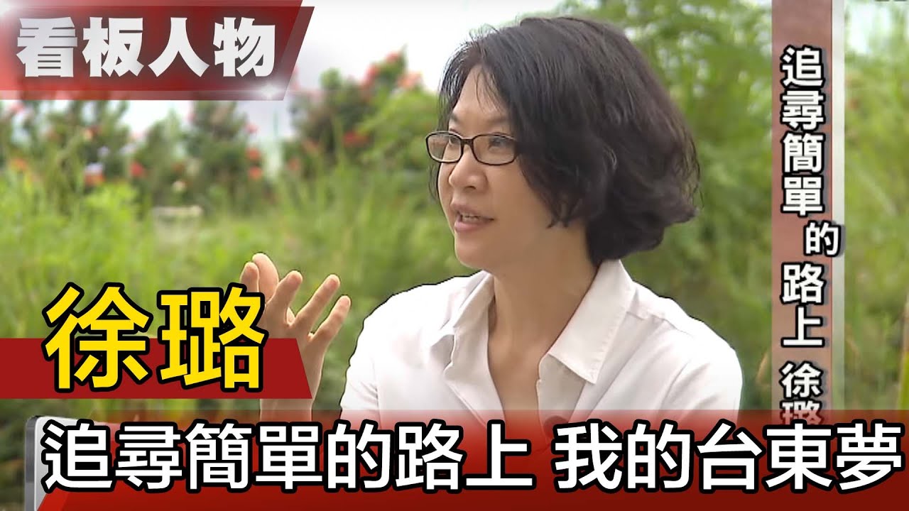 徐璐 追尋簡單的路上 我的台東夢【看板人物精選】