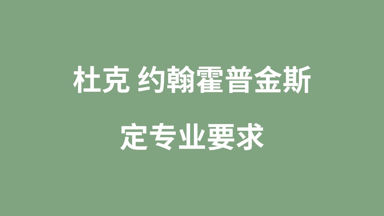 杜克 约翰霍普金斯 定专业要求