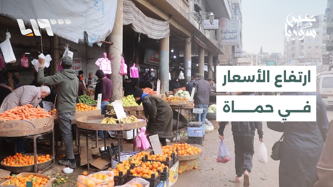 مدينة حماة تشهد ارتفاعا مستمرا في أسعار السلع الأساسية ما يزيد الأعباء المعيشية على المواطنين