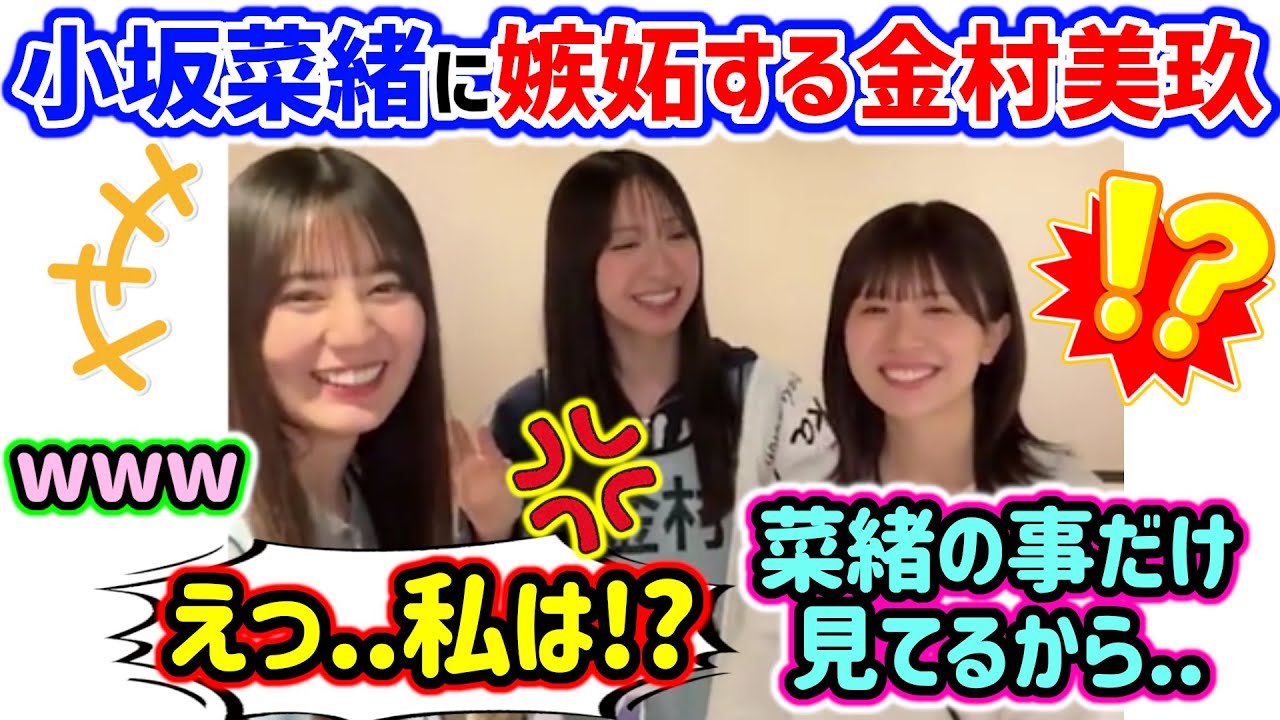 小坂菜緒ばっかり見てる松田好花に嫉妬する金村美玖..ｗ【文字起こし】日向坂46