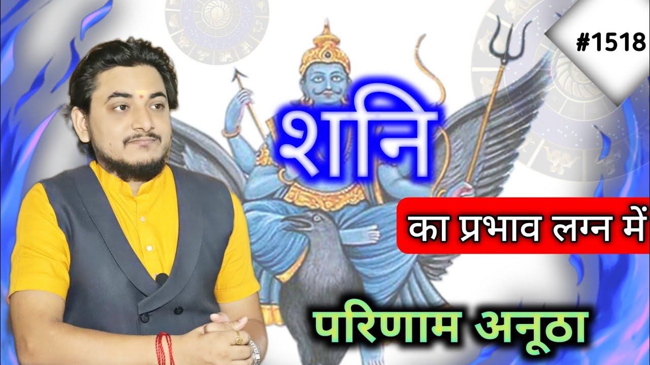 शनि का प्रभाव लग्न में और  परिणाम अनूठा और आश्चर्य जनक।लग्न में शनि कैसा फल करेंगे?केंद्र में शनि फल