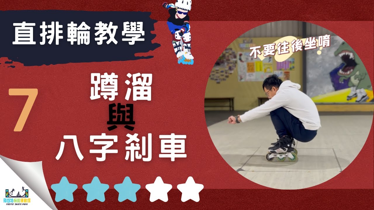 【直排輪教學】中階｜第７集｜蹲溜與八字煞車。｜#飛司特直排輪教學｜