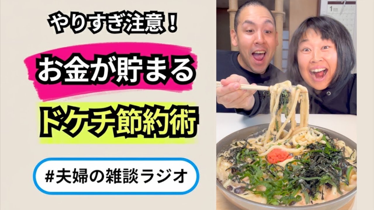 「【聞き流し】家事をしながら貯金体質に。今日からできる極限ドケチ節約術」