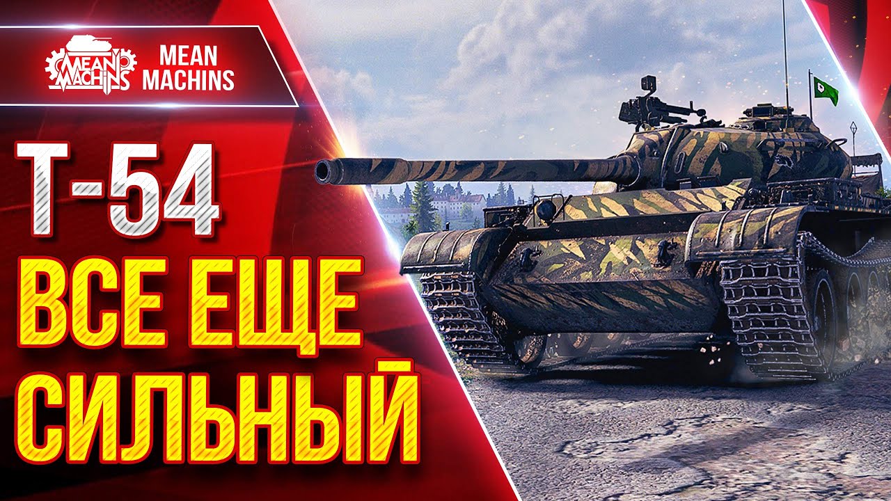 Т-54 &mdash;  ВСЁ ЕЩЕ СИЛЬНЫЙ ТАНК ● ЛучшееДляВас