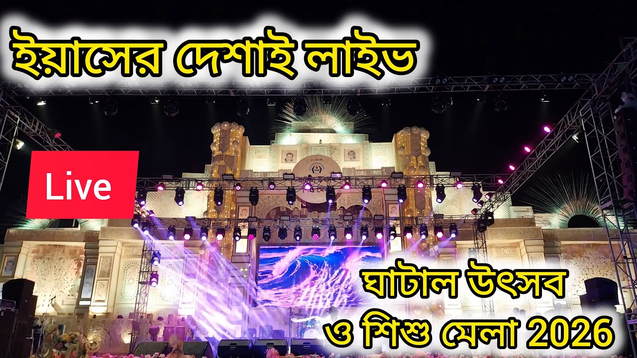 Sayan De Vlogs is live ইয়াসের দেশাই লাইভ ঘাটাল উৎসব ও শিশু মেলা 2026