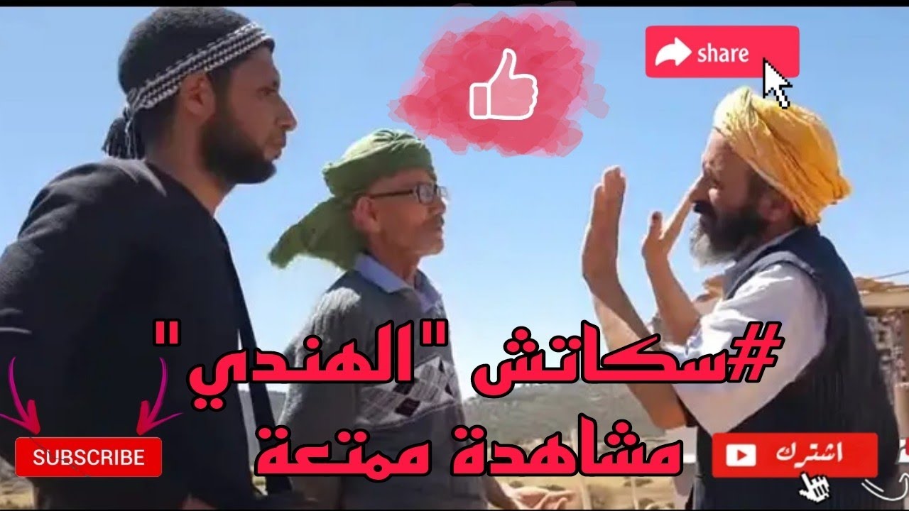 #الحاج  عبد القادر جا عنده هندي والحاج جيلالي جاو عنده صحاب قرقابو تموت بضحك