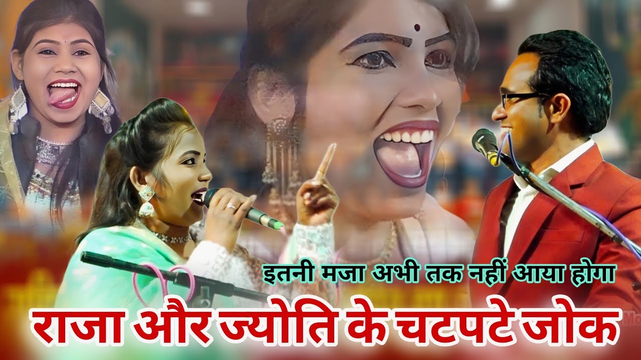आग लगे तोरी यारी में फंसी कुंवारी में // फुल चटपटी रसीली लोकगीत जोक्स के साथ// ज्योति  जयसिंह राजा