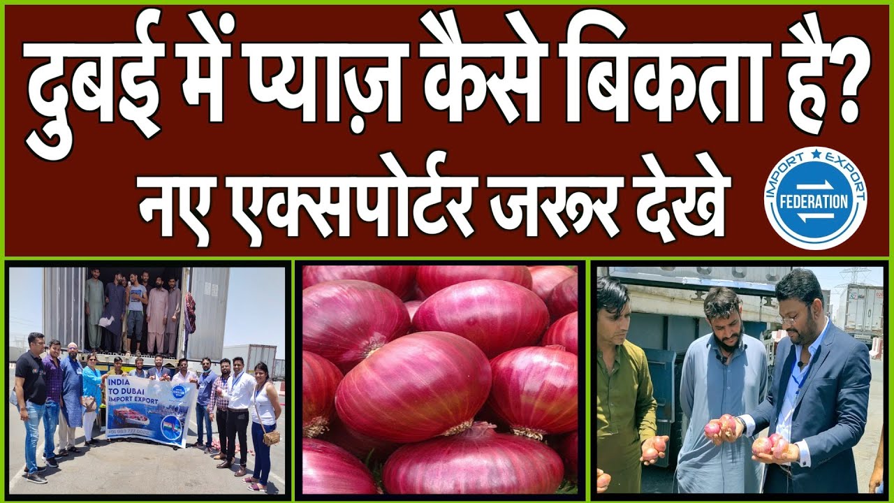 दुबई में प्याज़ कैसे बिकता है ? Onion selling in Dubai market. How to export and sell onion in dubai?