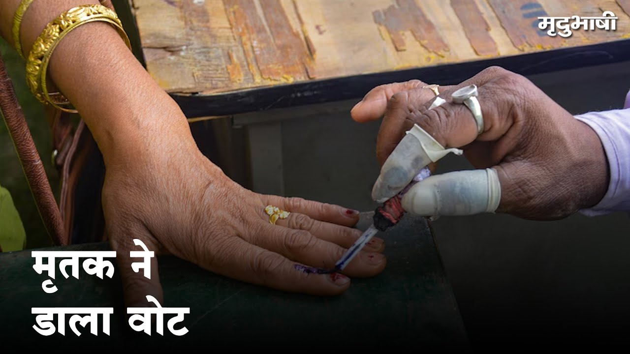 मृतक ने डाला वोट | Loksabhaelection2024 | Mradubhashi