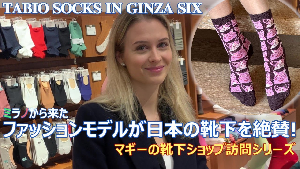 FROM TOKYO JAPAN マギーのタビオ銀座シックス訪問☆東京でMADE IN JAPAN の靴下に酔いしれ☆帰国後サプライズあり彗星がやってくる！DISCOVER LIKING SOCKS
