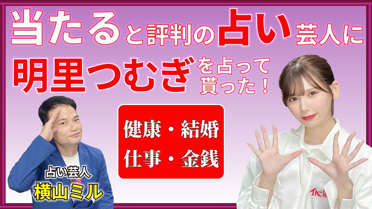 「当たる！」と評判の占い芸人さんに明里つむぎちゃんを占って貰った！