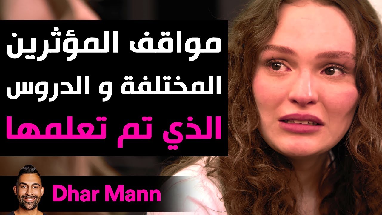 Dhar Mann Studios | مواقف المؤثرين المختلفة و الدروس المتعلمة