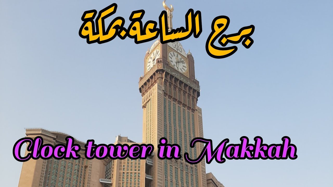 برج الساعة بمكة المكرمة 🕋Clock tower in Makkah