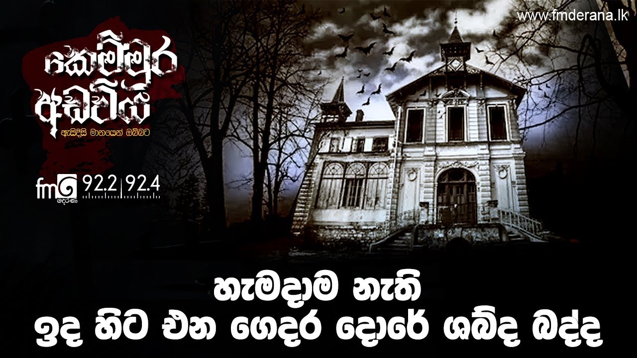 හැමදාම නැති,ඉද හිට එන  ගෙදර දොරේ ශබ්ද බද්ද | Kemmura Adaviya | FM Derana