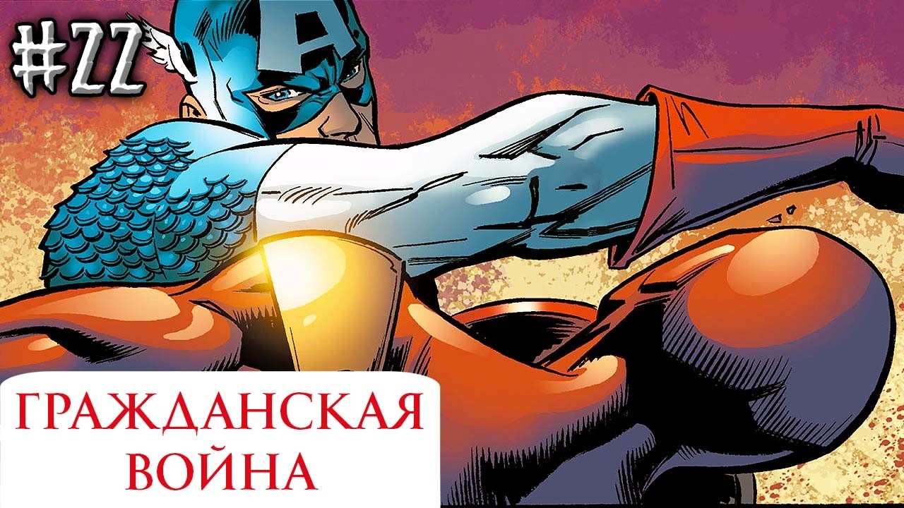 Гражданская Война №22