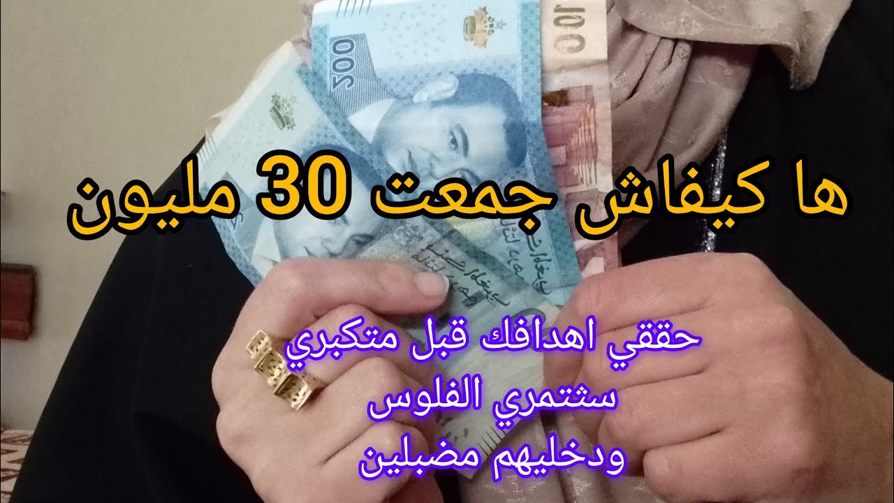 ها كيفاش جمعت 30 مليون في قل من  5  سنوات🤑 جربي وحكمي 💵حلقي اهدافك قبل متكبري🤑