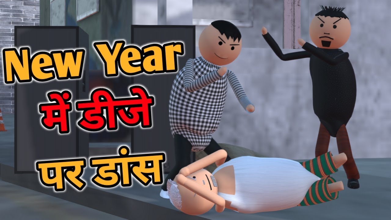 MAKE JOKE - न्यू ईयर में डीजे पर डांस | NEW YEAR 2024 COMEDY | DESI COMEDY | MJO TOONS | @MakeJokeOf