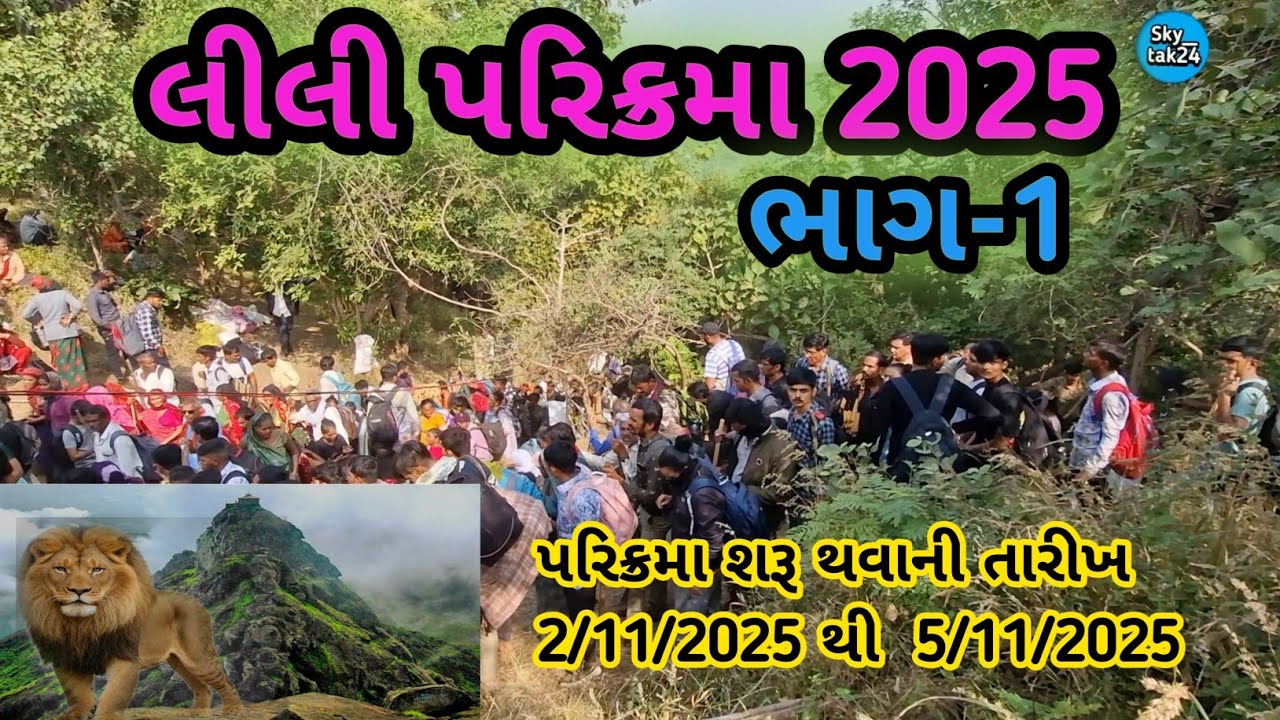 25 ઓગસ્ટ 2025 સૌ પ્રથમ આપ સૌને જય ગિરનારી આજના આ વિડિયોમાં આપણે પરિક્રમા नो વિડિયો સંપૂર્ણ જોઈશું.