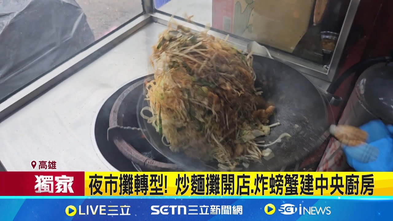 夜市攤轉型! 炒麵攤開店.炸螃蟹建中央廚房 瑞豐夜市起家! 炒麵攤轉型開連鎖店搶商機│記者 陳俞安 薛仁宏│新聞一把抓20250605│三立新聞台